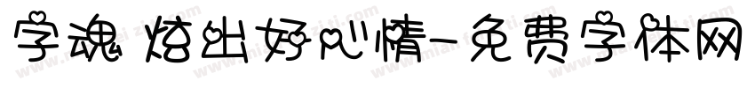字魂 炫出好心情字体转换